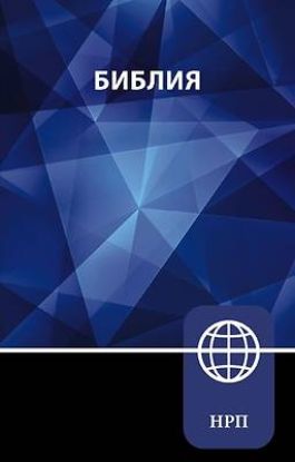 Picture of Nrt, Russian Bible, Paperback