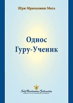 Picture of Однос Гуру-Ученик (The Guru-Disciple Relationship--Serbian)