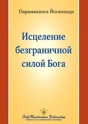 Picture of Исцеление безграничной &