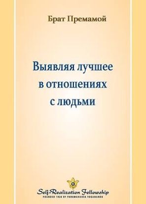 Picture of Выявляя лучшее в отношен