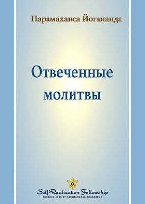 Picture of Отвеченные молитвы (Answered Prayers - Russian)