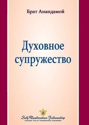 Picture of Духовное супружество (Spiritual Marr
