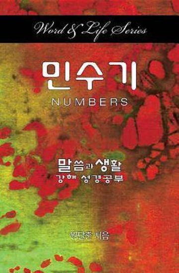 Picture of Word & Life Series: Numbers (Korean)