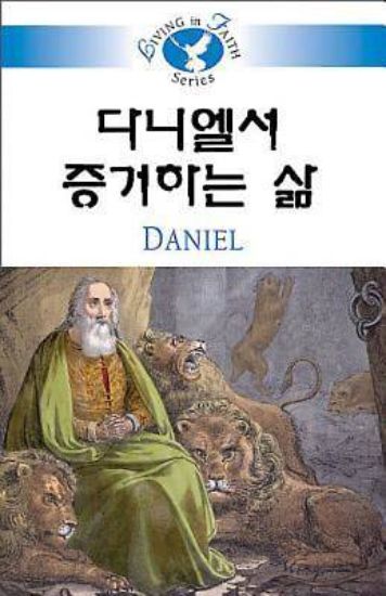 Picture of Living in Faith - Daniel Korean