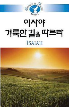 Picture of Living in Faith - Isaiah Korean