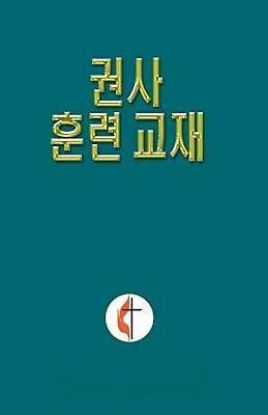 Picture of Korean Lay Training Manual Exhorter