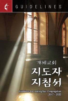 Picture of Guidelines for Leading Your Congregation 2017-2020 Korean