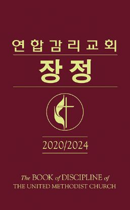 Picture of The Book of Discipline of The United Methodist Church 2020/ 2024 Korean